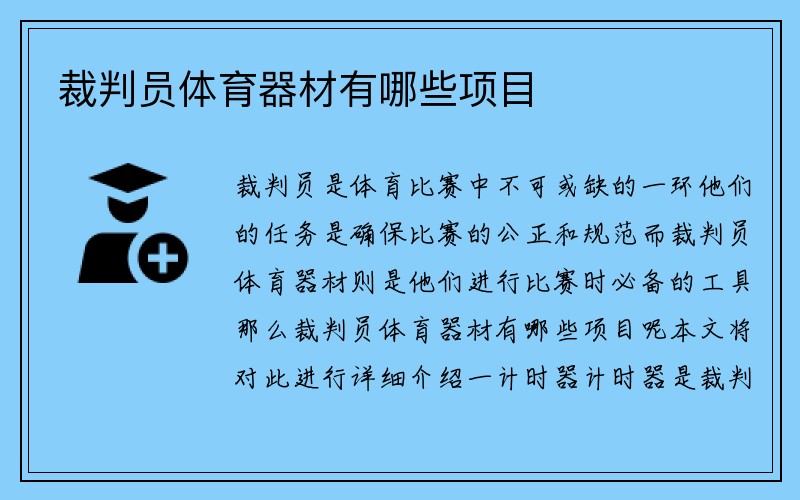 裁判员体育器材有哪些项目