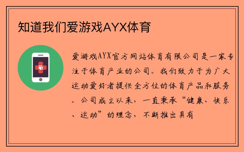 知道我们爱游戏AYX体育